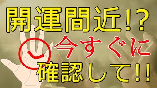 今すぐ手のひらチェック！開運間近かもしれない超幸運手相【手相鑑定 #147】