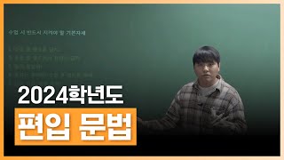 The Grammarous 편입문법 | 2024학년도 편입문법 기본훈련 - 강민형 교수 | 편입 | 에어클래스