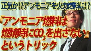 正気か！？アンモニアを火力燃料に？『アンモニアは燃焼時に二酸化炭素を出さない』というトリックについて｜竹田恒泰チャンネル2