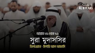 অশ্রুসিক্ত কন্ঠে তিলাওয়াত || সুরা মুদাসসির || আয়াত ৩২-৫৬ || মিশারি আল আফাসি || @alikhlaas_dawah