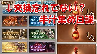 【グラブル】半汁集め日課とトレジャー交換！Twitter投稿節約術【半汁足りない人必見】