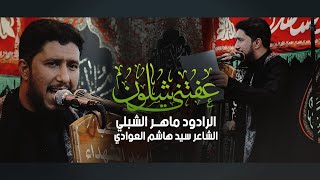 عفتني شلون | الرادود ماهر الشبلي | موكب سيد الشهداء | 9 محرم 1442 هـ