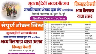 संपूर्ण टोकन लिस्ट श्री मुक्तादेवी नवरात्रोत्सव दि 18/10/2024 💥🤩🖊️📄