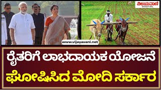 Union Budget 2025-26 | ರೈತರಿಗೆ ಲಾಭದಾಯಕ​ ಯೋಜನೆ ಘೋಷಿಸಿದ ಮೋದಿ ಸರ್ಕಾರ