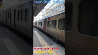 4220M 快速　門司港行　817系6両＋813系ワンマン車　小倉駅8番入線！　#shorts #817系 #813系 #小倉駅