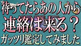 見逃し厳禁🚨待ってたらあの人から連絡は来る？