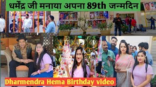 Dharmendra Birthday video l dharmendra 89th birthday video l dharmendra birthday party 2024 l