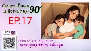 EP.17ฉันกลายเป็นคุณแม่มือใหม่ในยุค 90