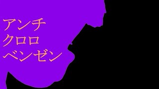 【おそ松さん人力】アン.チク.ロロベ.ンゼン【一松】