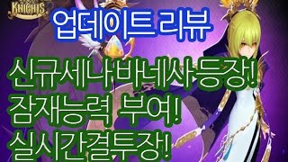 세븐나이츠 3주년 업데이트 리뷰 신규세나 바네사등장! 50초월! 실시간결투장! 잠재능력! 전부 한번에 다 나온다?