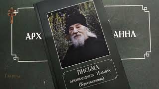 42. Письма архимандрита Иоанна (Крестьянкина). Монашество. Фрагмент 3.