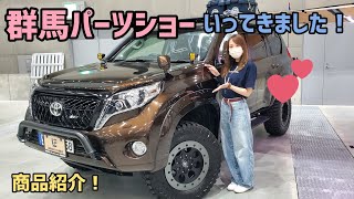 【群馬パーツショー2022】行ってきました！！楽しかった〜！【商品紹介】