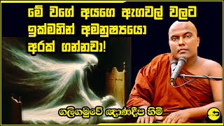 ඔබටත් අමනුෂ්‍ය දෝෂ තිබේ නම් අනිවාර්යෙන් බලන්න - Galigamuwe Gnanadeepa -  budu bana sinhala - බුදු බණ