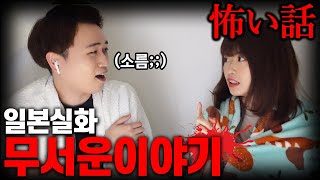 일본사람이 말해주는 일본 실화 무서운 이야기.. 마지막 반전 개소름ㄷㄷ SCARY STORIES OF JAPAN