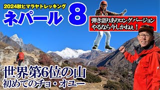 【弾き語りありの2024Nepal８】世界第６位の山を見ながら歩く、初めて見るチョオユー【ChoOyu】