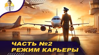 MSFS2024| РЕЖИМ КАРЬЕРЫ | ЧАСТЬ №2