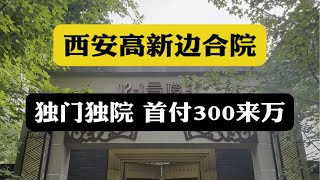 西安高新边合院，独门独院，首付300来万 西安房产 西安买房 西安别墅