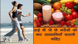 हाई ब्लड प्रेशर के मरीजों को क्या सावधानियाँ बरतनी चाहिए - Onlymyhealth.com