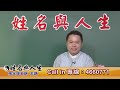 改變人生的因素就靠名字和陽宅嗎？他們的力量真的這麼強大嗎？全球風水易經姓名學大師張定瑋