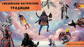 Один и Кали в бешенстве? —  что будет, если смешивать магические традиции