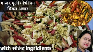 सालों तक खराब ना होने वाले मिक्स अचार को इस नये तरीके से बनाये,mix pickle recipe,achar secret recipe