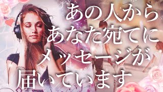 あの人からあなた宛てにメッセージが届いています💌占い💖恋愛・片思い・復縁・好きな人・タロット・オラクルカード