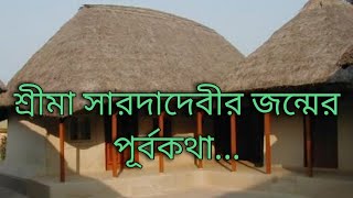 শ্রীমা-এর জন্মের পূর্বকথা... | |SrimaaSaradaDevi