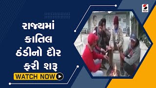 રાજ્યમાં કાતિલ ઠંડીનો દૌર ફરી શરૂ@SandeshNewsTV