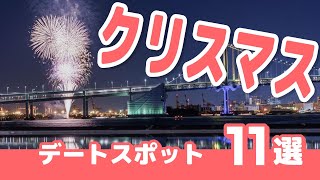 【クリスマス】最高のデートスポット！絶対に行きたい東京近郊の人気クリスマスイベント＆スポット11選