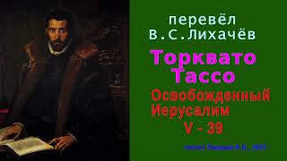 перевёл В.С. Лихачёв — Торквато Тассо — Освобожденный Иерусалим — Песнь пятая — стих 39