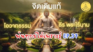 พ้นทุกข์ได้เพราะรู้ EP.37 By ธีร พระไร้นาม 17-01-65 #จิตเดิมแท้