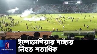 ইন্দোনেশিয়ায় ফুটবল ম্যাচকে কেন্দ্র করে দাঙ্গা-সহিংসতায় নি*হত  ১২৯ জন ||  Indonesia | Football Riot