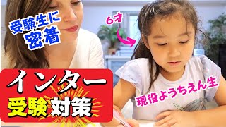 インターナショナルスクール受験対策！６歳の受験生に密着｜アメリカ人ママと娘の受験の勉強様子｜