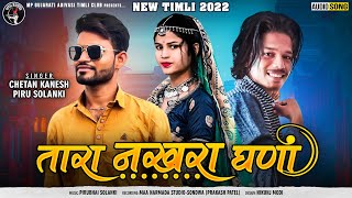 Tara Nakhra Ghana - Piru Bhai Solanki \u0026 Chetan Bhai Kanesh New Adivasi Song 2022 | तारा नखरा घणा