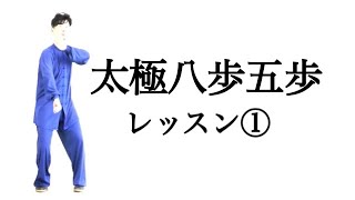 太極八法五歩|第１式〝起勢～第９式〝右靠勢〟｜レッスン