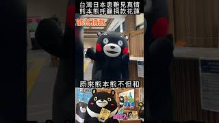 台灣日本患難見真情，熊本熊呼籲捐款花蓮#shorts