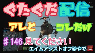 【中年女の生放送BF4】今夜もコンクエ(視聴者さんと) #146