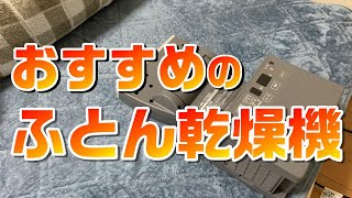 ふかふかな布団で眠りたいので、二役以上に使える布団乾燥機を買ってみました！（BGM: なかやすみ）