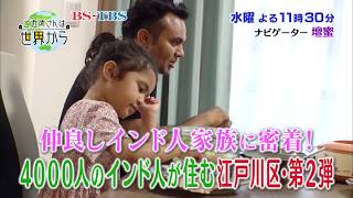 「ご近所さんは世界から！」10/23(水)4000人のインド人が住む江戸川区第2弾！彼らの暮らしぶりは？