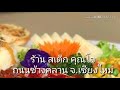 ร้าน สเต็กคุณโจ ถนนช้างคลาน