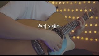 秒針を噛む/ずっと真夜中でいいのに。(Acoustic covered by あれくん)