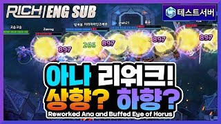 【ENG SUB】 리워크된 아나 플레이! 상향? 하향??