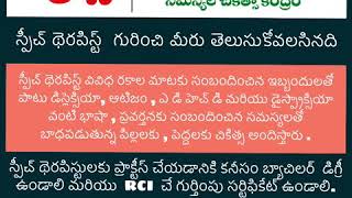 స్పీచ్ థెరపిస్ట్ గురించి మీరు తెలుసుకోవలసిన ముఖ్య గమనిక :