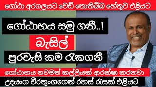 ගෝඨාභය දේශපාලනයෙන් සමු ගනී | ගෝඨා අරගලයට වෙඩි නොතිබ්බ හේතුව | බැසිල් ඇමරිකා පුරවැසිකම රැක ගනී