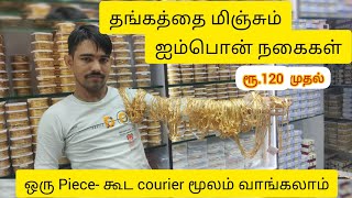 Rs.120முதல் Latest ஐம்பொன் நகைகள்|10ஜோடி வளையல்1000மட்டுமே|Impon jewellery|Ramdev Fashon jewellery