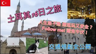 [EP1A 米米彭土耳其🇹🇷16日之旅💕] 第一次歐遊出發 | 土耳其交通地雷全公開| 開箱全球第二名機場！Hamad International Airport| 由零開始一起暢遊土耳其~