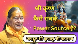 श्री कृष्ण कैसे सबके Power Source हैं | Jagadguru Kripalu Ji Pravachan