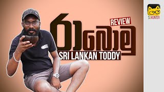 රා ටිකක් බොමු | Sri Lanka Toddy | Raa Bomu 2020 | Review | ENG.Sub