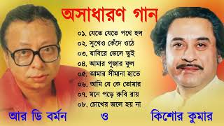 R D Burman & Kishore Kumar | কিশোর কুমার ও আর ডি বর্মন অসাধারণ বাংলা গান | Bangla Gaan