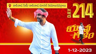 నారా లోకేష్ యువగళం పాదయాత్ర Live | Nara Lokesh Yuvagalam Padayatra Live | Aadhan Live